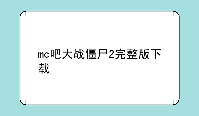 mc吧大战僵尸2完整版下载