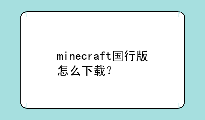 minecraft国行版怎么下载？