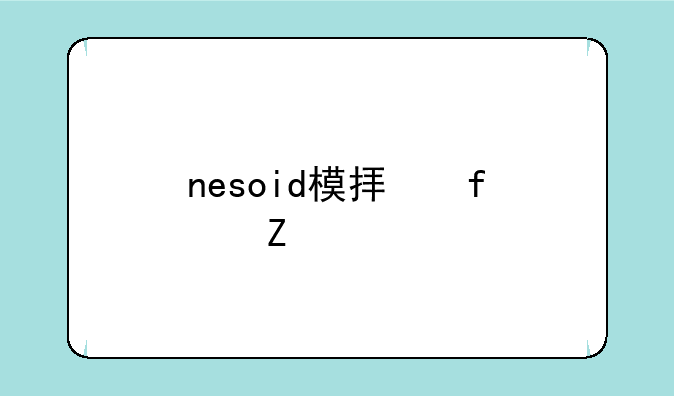 nesoid模拟器中文版安卓APK