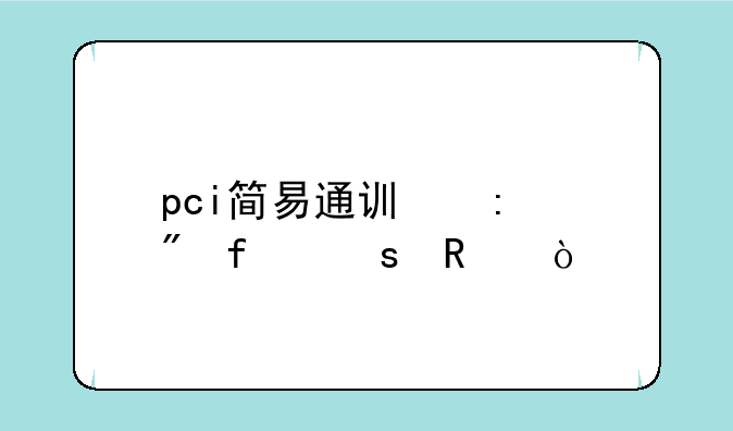 pci简易通讯控制器作用？