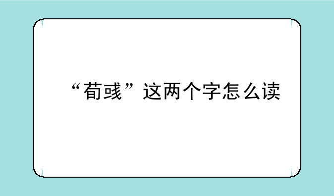“荀彧”这两个字怎么读