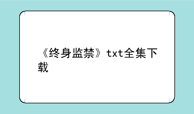 《终身监禁》txt全集下载