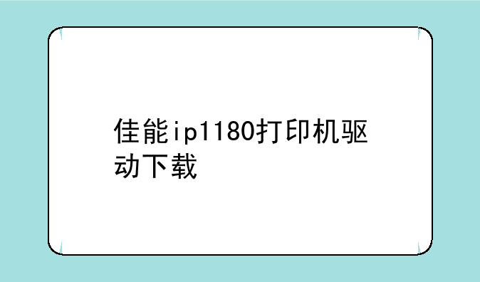 佳能ip1180打印机驱动下载
