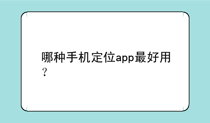 哪种手机定位app最好用？