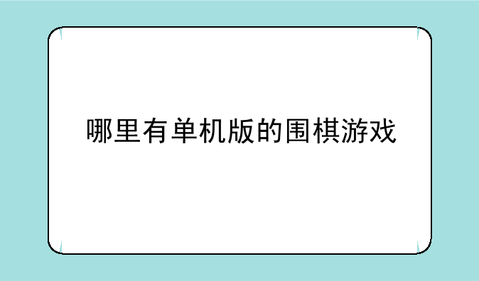 哪里有单机版的围棋游戏