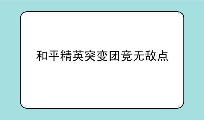 和平精英突变团竞无敌点