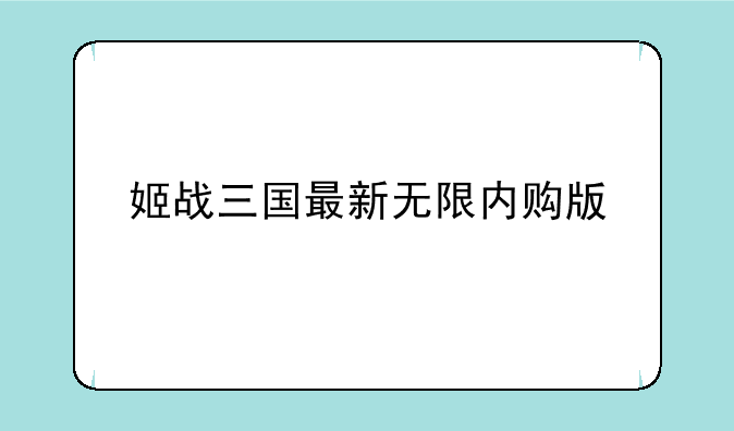 姬战三国最新无限内购版