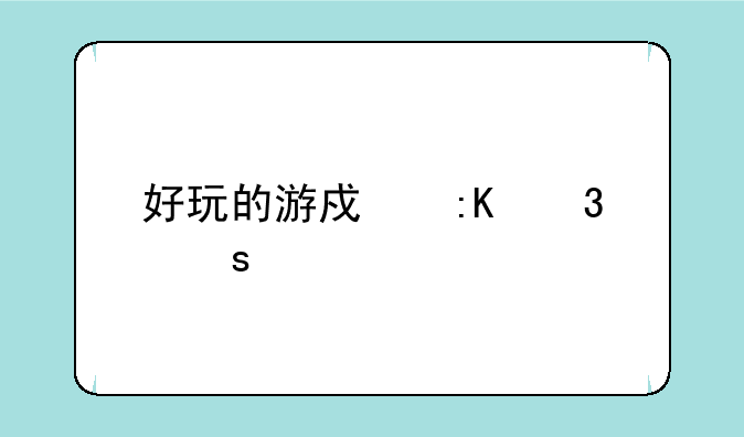 好玩的游戏排行榜前十名