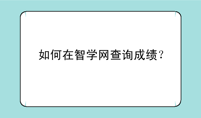 如何在智学网查询成绩？