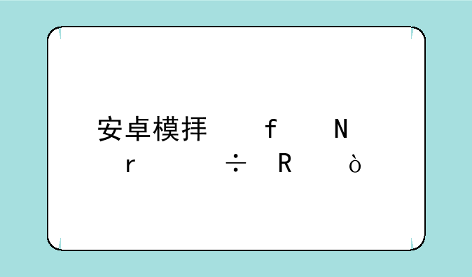 安卓模拟器哪个最好用？