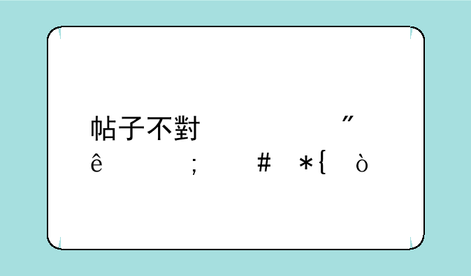 帖子不小心删了怎么办？