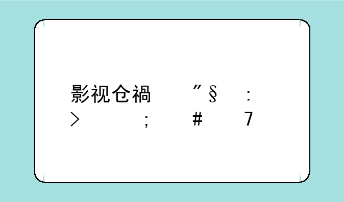 影视仓福利接口怎么配置