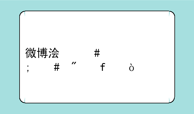 微博浏览足迹怎么删除？