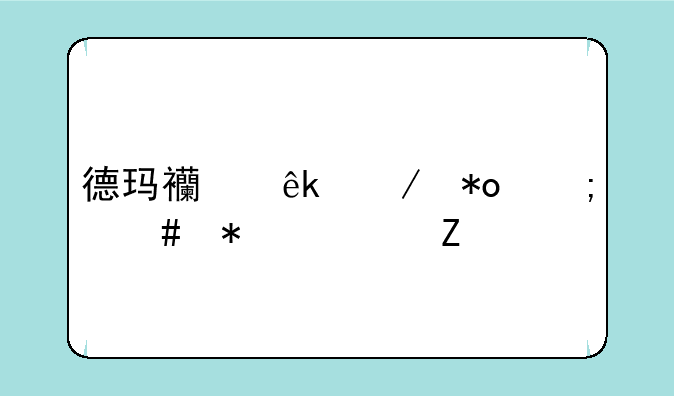 德玛西亚之力怎么加符文