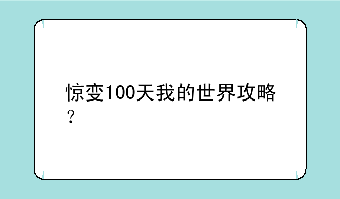 惊变100天我的世界攻略？