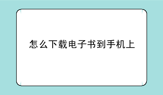 怎么下载电子书到手机上