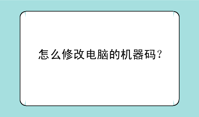 怎么修改电脑的机器码？