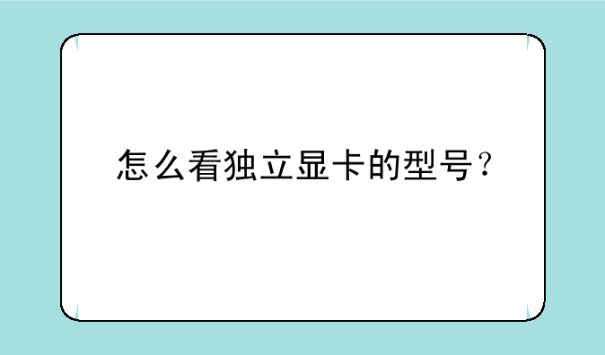 怎么看独立显卡的型号？