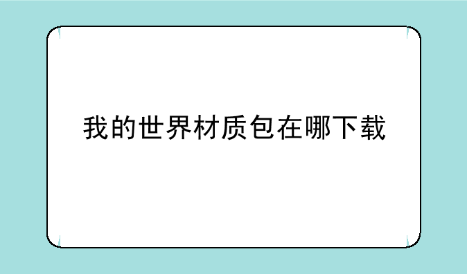 我的世界材质包在哪下载