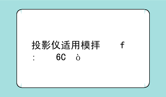 投影仪适用模拟器推荐？