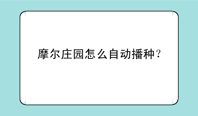 摩尔庄园怎么自动播种？