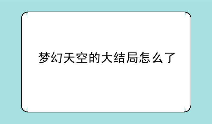 梦幻天空的大结局怎么了