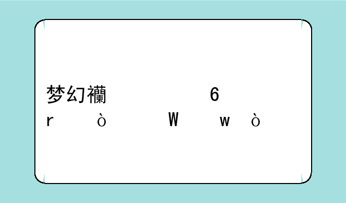 梦幻西游十大最强法宝？