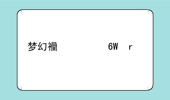 梦幻西游单机版图文攻略
