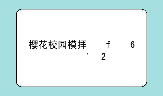 樱花校园模拟器十八汉化