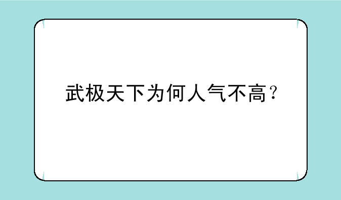 武极天下为何人气不高？