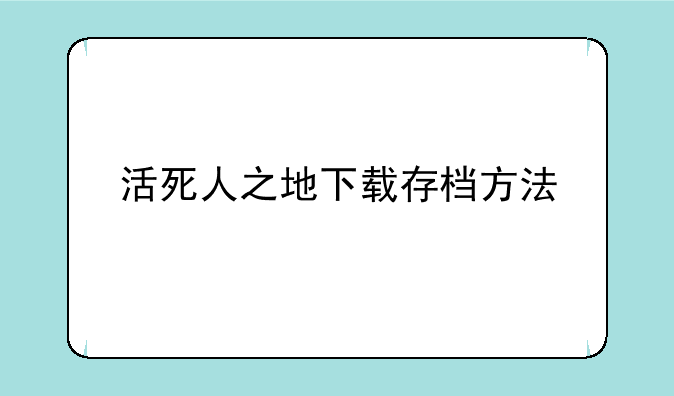 活死人之地下载存档方法