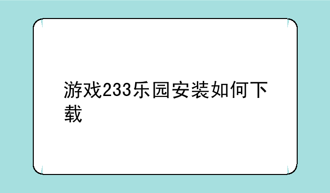 游戏233乐园安装如何下载