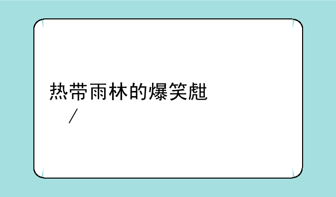 热带雨林的爆笑生活下载