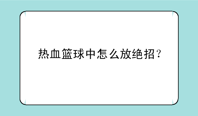 热血篮球中怎么放绝招？