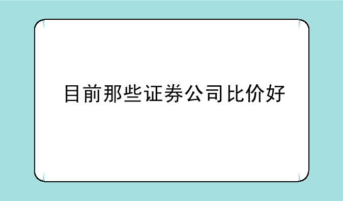 目前那些证券公司比价好