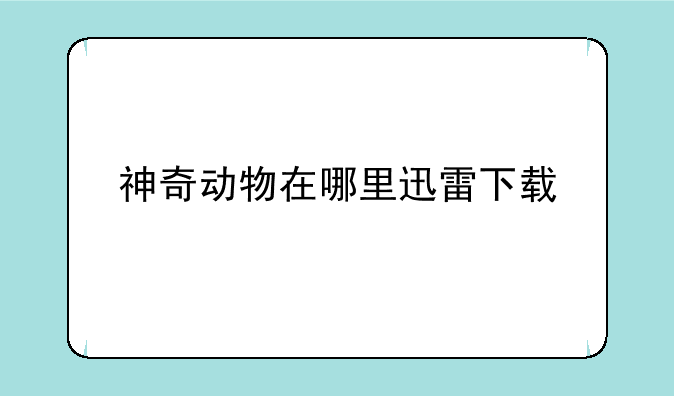 神奇动物在哪里迅雷下载