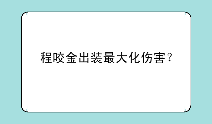 程咬金出装最大化伤害？