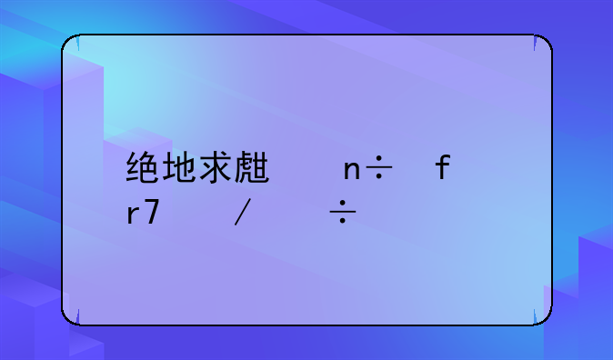 绝地求生国际服下载正版