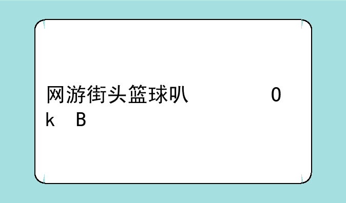 网游街头篮球可以结婚吗
