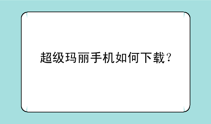 超级玛丽手机如何下载？