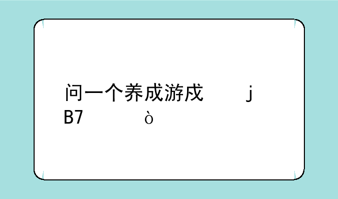 问一个养成游戏的名称？