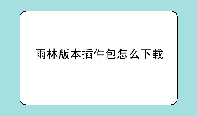 雨林版本插件包怎么下载