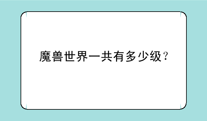 魔兽世界一共有多少级？