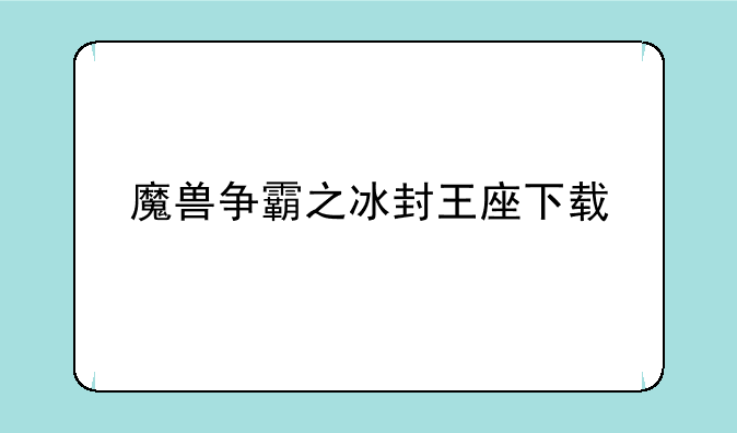 魔兽争霸之冰封王座下载