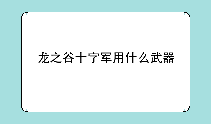 龙之谷十字军用什么武器