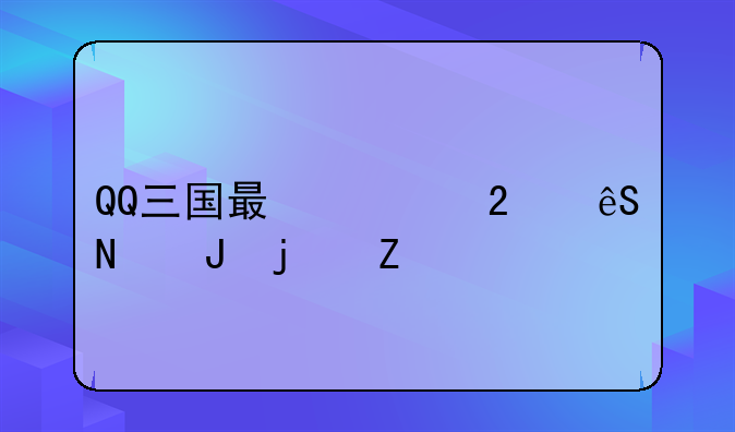 QQ三国最快挣五铢钱的方法