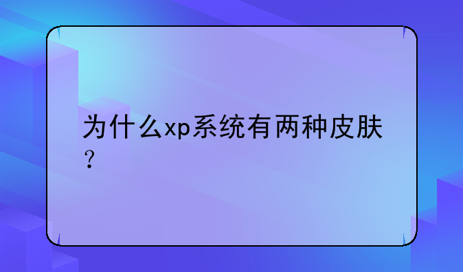 为什么xp系统有两种皮肤？