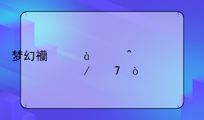 梦幻西游18门派详细介绍？