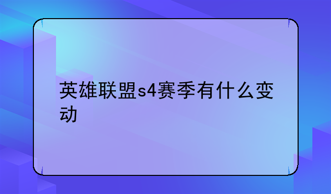 英雄联盟s4赛季有什么变动