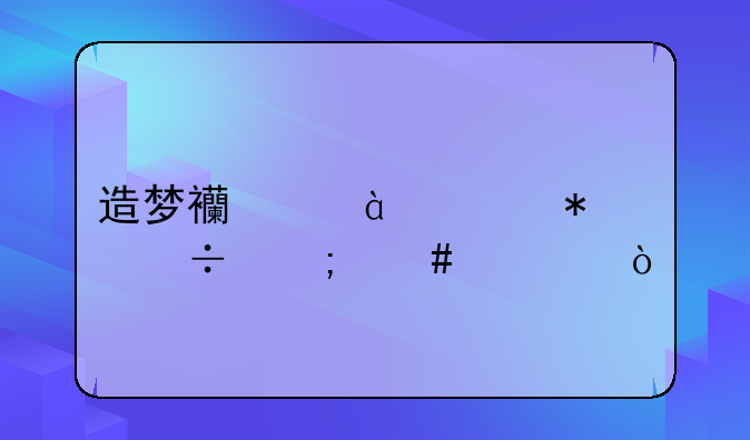 造梦西游3boss技能怎么学？